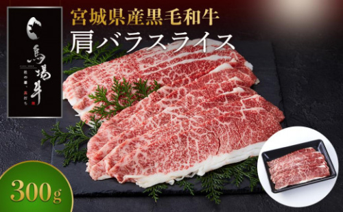【馬場牛】宮城県産黒毛和牛 肩バラスライス しゃぶしゃぶ・すき焼き用 300g(300g×1) 1297023 - 宮城県角田市