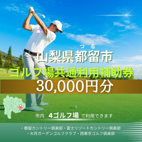 山梨県都留市内ゴルフ場共通利用補助券【30,000円分】 1297024 - 山梨県都留市