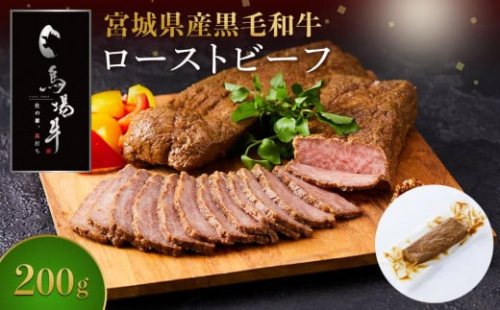 【馬場牛】宮城県産黒毛和牛 ローストビーフ 200g(200g×1) 1297028 - 宮城県角田市