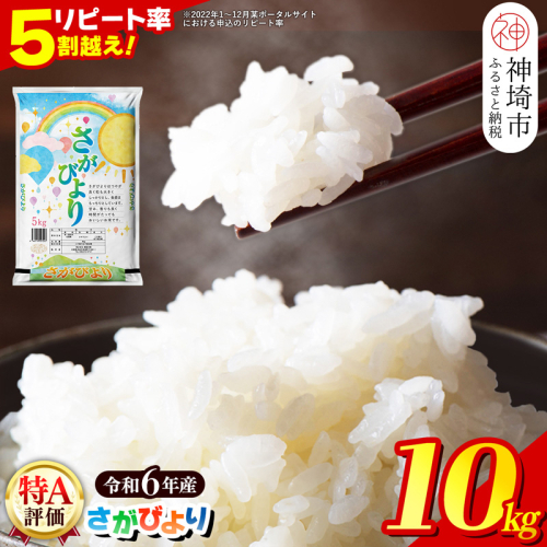 【数量限定】【令和6年産】さがびより 精米 10kg【特A受賞米 米 5kg×2袋 お米 コメ こめ 国産 美味しい ブランド米 人気 ランキング 増田米穀】(H015196) 129714 - 佐賀県神埼市