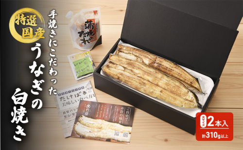 国産手焼きうなぎ白焼き　大サイズ　2本入り　155g以上×2尾　計310g以上  1297265 - 静岡県浜松市