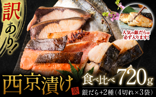 【訳あり】厳選 鮮魚 西京漬け 720g 銀だら入り 食べ比べ 12枚 西京焼き 4切れ×3袋 日本料理店 料亭 西京焼き 銀だら 厳選 鮮魚 魚 さかな 冷凍 1297364 - 熊本県八代市