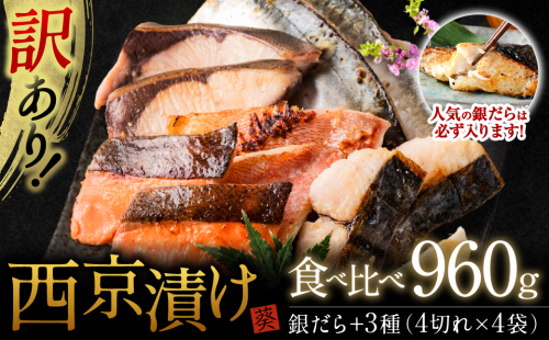 【訳あり】厳選 鮮魚 西京漬け 960g 銀だら入り 食べ比べ 16枚 西京焼き 4切れ×4袋 日本料理店 料亭 西京焼き 銀だら 厳選 鮮魚 魚 さかな 冷凍 1297365 - 熊本県八代市