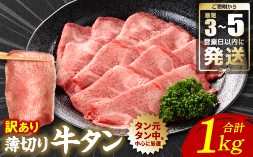 ＼スピード発送／ 【訳あり】 薄切り 牛タン 塩ダレ漬け 1kg 【最短3～5営業日以内に発送】 牛 牛肉 ビーフ タン中 タン元 塩味 タレ漬け 1297396 - 熊本県八代市