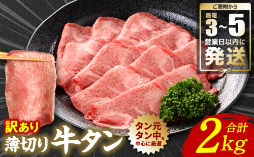 ＼スピード発送／ 【訳あり】 薄切り 牛タン 塩ダレ漬け 2kg 【最短3～5営業日以内に発送】 牛 牛肉 ビーフ タン中 タン元 塩味 タレ漬け 1297398 - 熊本県八代市