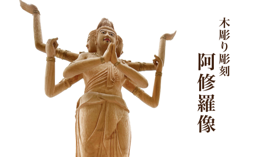 【木彫り彫刻】阿修羅像 富山県 氷見市 木像 仏 手作り 職人 1297473 - 富山県氷見市