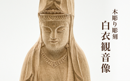 【木彫り彫刻】白衣観音像 富山県 氷見市 木像 仏 手作り 職人 1297476 - 富山県氷見市