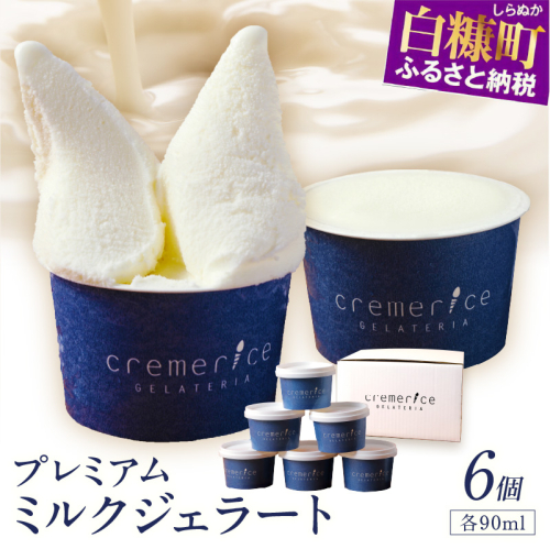 プレミアムミルクジェラート【90ml×6個】 1297651 - 北海道白糠町