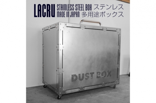 LACRU ステンレス 多用途ボックス ラクル 楽流 大洗 1298104 - 茨城県大洗町
