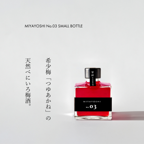 891.MIYAYOSHI No.03　205ml×1本(A891-3) 1298498 - 和歌山県有田市