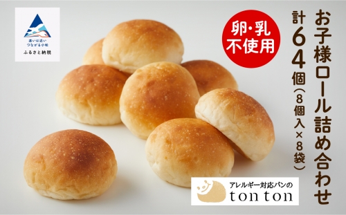 【卵・乳アレルギー対応】お子様ロール詰め合わせ 012052 1298530 - 石川県小松市