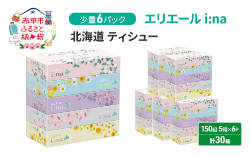 エリエール 少量6パック [アソートO]   i:na 北海道 ティシュー 150組 5箱 6パック 計30箱 イーナ ティッシュペーパー ボックスティシュー 防災 常備品 備蓄品 消耗品 日用品 生活必需品 送料無料 赤平市  1298569 - 北海道赤平市