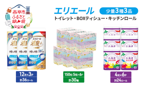 エリエール 少量 3種 3品同月お届け トイレット BOXティシュー キッチンロール  キッチンペーパー トイレットペーパー ティッシュ 防災 常備品 備蓄品 消耗品 日用品 生活必需品 送料無料 赤平市  1298572 - 北海道赤平市