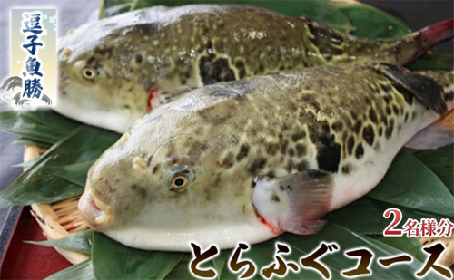 【逗子魚勝】とらふぐコース(ふるさと納税限定コース) 2名様分 1298588 - 神奈川県逗子市