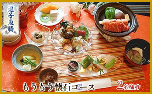【逗子魚勝】もうもう懐石コース ふるさと納税限定コース 2名様分 1298589 - 神奈川県逗子市
