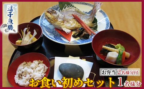 【逗子魚勝】お食い初め パパ・ママ お弁当お食事セット 1298591 - 神奈川県逗子市