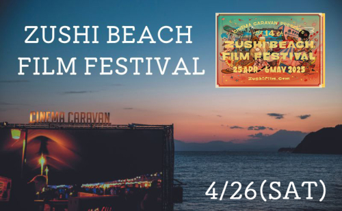 ZUSHI BEACH FILM FESTIVAL 逗子海岸映画祭 チケット 4月26日 1名様　 【映画】 1298623 - 神奈川県逗子市