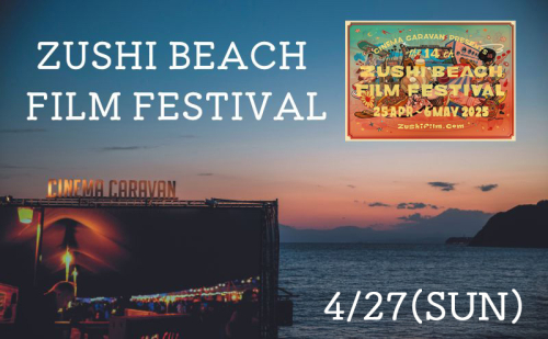 ZUSHI BEACH FILM FESTIVAL 逗子海岸映画祭 チケット 4月27日 1名様　 【映画】 1298624 - 神奈川県逗子市