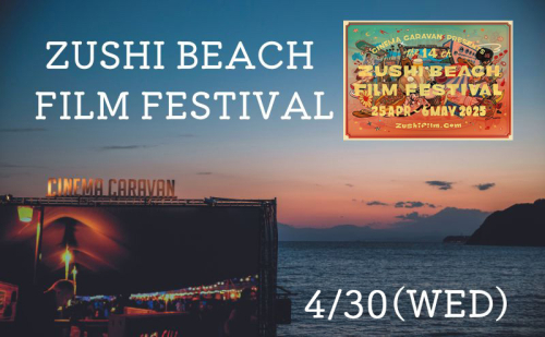 ZUSHI BEACH FILM FESTIVAL 逗子海岸映画祭 チケット 4月30日 1名様　 【映画】 1298627 - 神奈川県逗子市