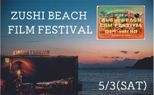 ZUSHI BEACH FILM FESTIVAL 逗子海岸映画祭 チケット 5月3日 1名様　 【映画】 1298631 - 神奈川県逗子市