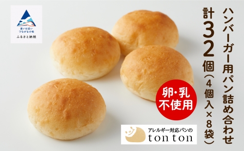 【卵・乳アレルギー対応】ハンバーガー用パン詰め合わせ 012053 1298709 - 石川県小松市