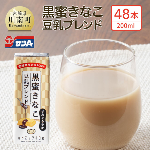 サンA黒蜜きなこ豆乳ブレンド（紙パック）200ml×48本　【 川南町 豆乳飲料 黒蜜 くろみつ きなこ キナコ 乳飲料 ドリンク 送料無料 】 1298981 - 宮崎県川南町