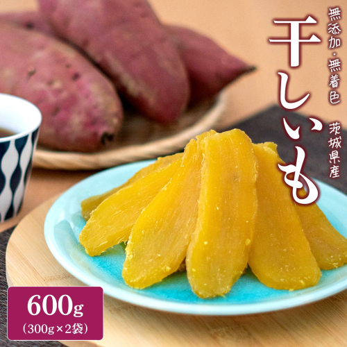 【2026年4月内発送】 紅はるか 干し芋 600g (300g×2袋) 茨城県産 熟成 干し芋 ほしいも 干しいも 紅はるか 茨城県 K2486 1298986 - 茨城県境町