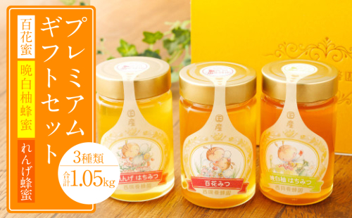 プレミアムギフト（れんげ蜂蜜 百花蜂蜜 晩白柚蜂蜜 350g×各1本） 1299150 - 熊本県八代市