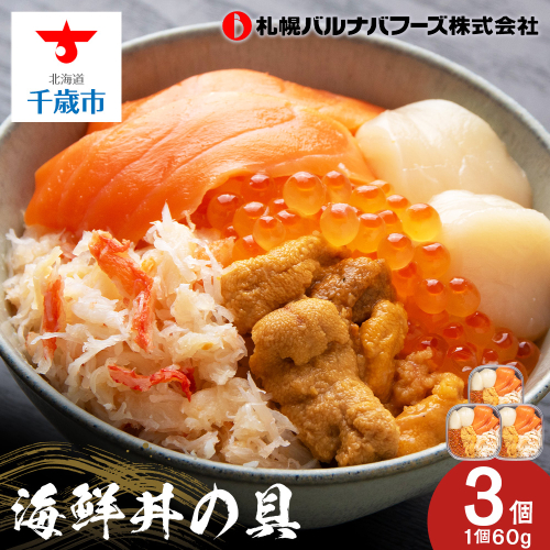 海鮮丼 海鮮 具 60g 3個 セット サーモン 帆立 ずわい 蟹ほぐし身 うに いくら醤油【札幌バルナバ フーズ】ホタテ カニ かに ウニ いくら イクラ 1299302 - 北海道千歳市