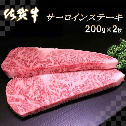 佐賀牛サーロインステーキ200g×2枚【牛肉 ステーキ サーロイン 佐賀牛 贈り物 ギフト】(H065103) 129967 - 佐賀県神埼市