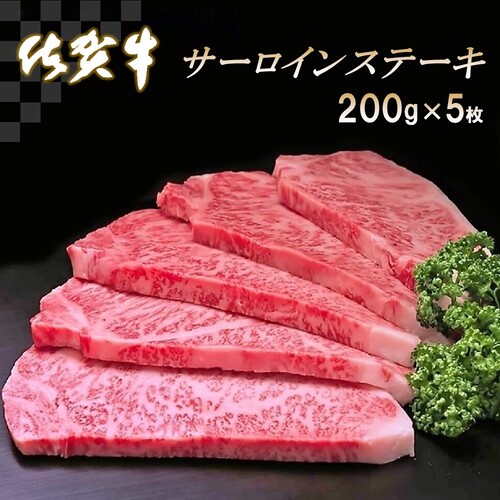 佐賀牛サーロインステーキ200g×5枚【牛肉 ステーキ サーロイン 佐賀牛】 (H065107) 129971 - 佐賀県神埼市