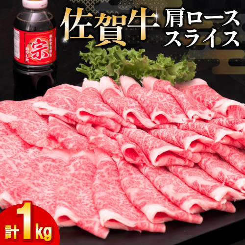 佐賀牛肩ローススライス1kg【牛肉 すき焼き すき焼き肉 すき焼き用牛肉 1kg 1キロ 肩ロース しゃぶしゃぶ すき焼きセット しゃぶしゃぶ牛肉 しゃぶしゃぶ肉】(H065113) 129977 - 佐賀県神埼市