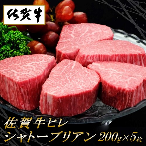 佐賀牛ヒレシャトーブリアン200g×5枚【ステーキ ヒレ 冷凍 A4 A5 赤身 牛肉 希少部位 ブランド牛 送料無料 人気 ランキング 佐賀県産 黒毛和牛】(H065119) 129980 - 佐賀県神埼市