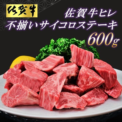 【訳あり】佐賀牛ヒレ・不揃いサイコロステーキ 600g 【訳あり 牛肉 牛 佐賀牛 不揃い ヒレ 切り落とし 600g】(H065121) 130007 - 佐賀県神埼市