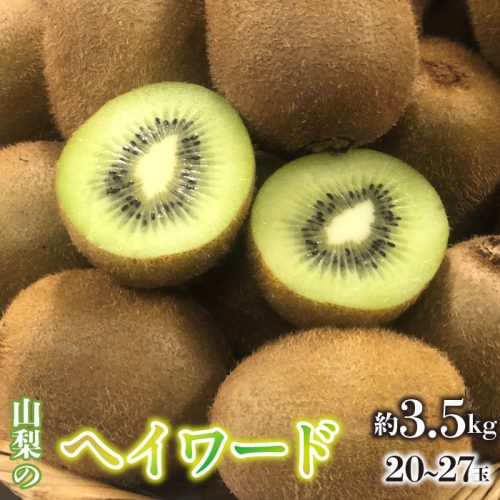 ＜2025年/令和7年発送先行予約＞キウイフルーツ（ヘイワード）　20～27玉 約3.5kg SWAO004 1300195 - 山梨県昭和町
