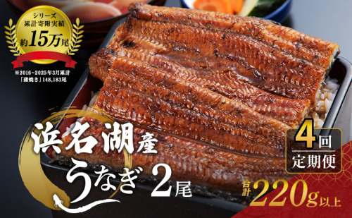 うなぎ 定期便 3ヶ月毎 浜名湖 国産 鰻蒲焼 約110g× 2尾 小分け うなぎ蒲焼 浜名湖うなぎ 浜名湖産 国産うなぎ 惣菜 おかず ギフト 贈答 土用の丑の日 丑の日 蒲焼き うな丼 うな重 鰻 魚 魚介 魚介類 冷凍 冷凍配送 静岡 静岡県 浜松市 定期 4回 1300316 - 静岡県浜松市