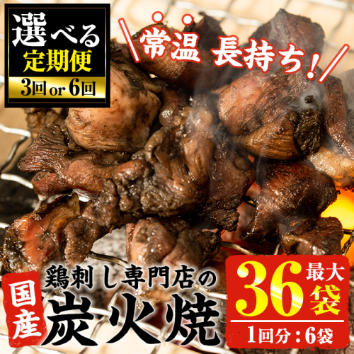 No.450 【毎月下旬に発送】＜選べる定期便＞訳あり！簡易包装の国産鶏肉炭火焼(80g×6袋×3回/80g×6袋×6回) 国産 九州産 鶏肉 とり肉 お肉 炭火焼 レトルト 常温 常温保存 おかず おつまみ 定期便 頒布会【末永商店】 1300331 - 鹿児島県日置市