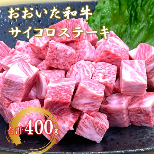 【A4～A5等級】おおいた和牛サイコロステーキ400g ステーキ 牛肉 豊後牛 焼肉 鉄板焼き 大分県産_2383R 1301140 - 大分県国東市