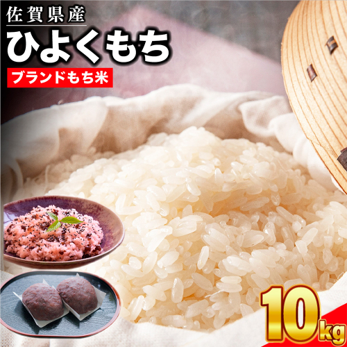 令和6年産 佐賀県産ひよくもち米10kg 【もち米 餅米 ヒヨクモチ 10kg 年末 餅つき 赤飯 おこわ おはぎ 増田米穀】(H015190) 130271 - 佐賀県神埼市