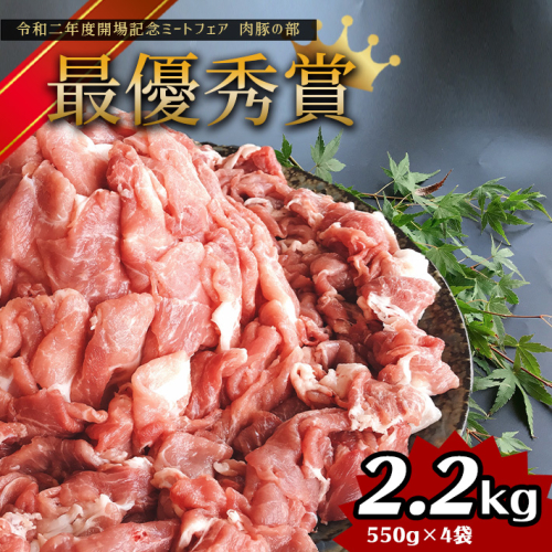 豚肉 グランプリ受賞火の本豚！切り落とし2.2kg | 熊本県 熊本 くまもと 和水町 なごみ 豚肉 火の本豚 地域ブランド 切り落とし 550g 4パック 小分け 2200g 130363 - 熊本県和水町