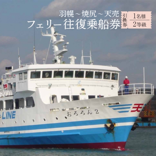 フェリー往復乗船引換券 1名様分 （羽幌～焼尻～天売)【18103】 1305509 - 北海道羽幌町