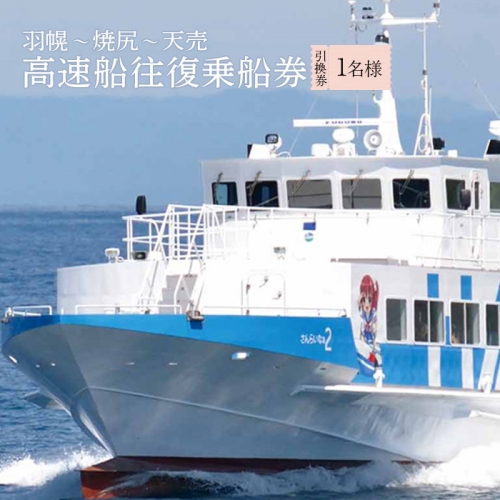 高速船往復乗船引換券 1名様分 （羽幌～焼尻～天売）【18104】 1305510 - 北海道羽幌町