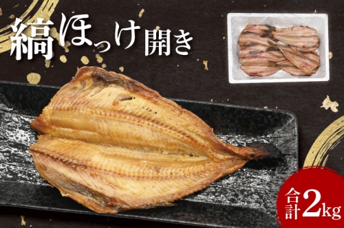 ほっけ 干物 2kg 箱詰め 縞ほっけ 開き ひもの 大洗町 焼魚 焼き魚 魚 魚介 海鮮 海産物 冷凍 工場直送 おかず おつまみ 1305675 - 茨城県大洗町