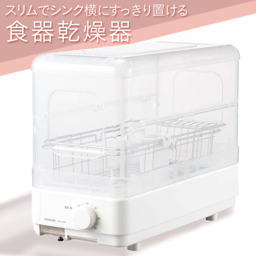 スリムでシンク横にすっきり置ける食器乾燥器 | 家電 乾燥機 食器 スタイリッシュ KOIZUMI コイズミ コンパクト ギフト 贈答 贈り物 プレゼント 茨城県 古河市 送料無料 _FH01 1305732 - 茨城県古河市