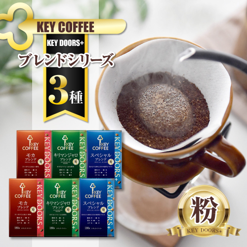 キーコーヒー KEY DOORS+ 3種のコーヒー粉セット スペシャルブレンド モカブレンド キリマンジャロブレンド 180g 6袋 コーヒー 粉 ドリップ セット 真空パック  1305859 - 千葉県船橋市