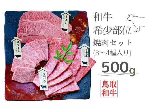 鳥取和牛希少部位焼肉セット 計500g 3～4種 鳥取県産 ご当地ファーム大山望 MK1 0992 1305879 - 鳥取県江府町