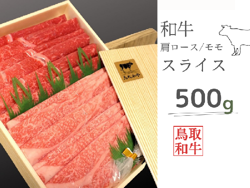 鳥取和牛肩ロース・モモスライスセット 計500g 鳥取県産 ご当地ファーム大山望 MK3 0994 1305895 - 鳥取県江府町