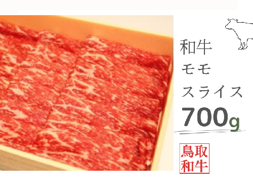 鳥取和牛モモスライス 700g 鳥取県産 ご当地ファーム大山望 MK4 0995 1305896 - 鳥取県江府町