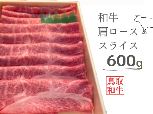 鳥取和牛肩ローススライス 600g 鳥取県産 ご当地ファーム大山望 MK5 0996 1305897 - 鳥取県江府町