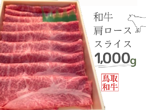 鳥取和牛肩ローススライス 1000g 鳥取県産 ご当地ファーム大山望 1kg MK6 0997 1305898 - 鳥取県江府町